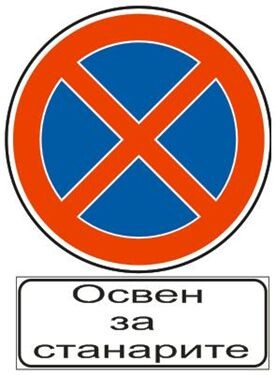 Слика за прашањето: Дополнителната табла поставена под сообраќајниот знак означува:
